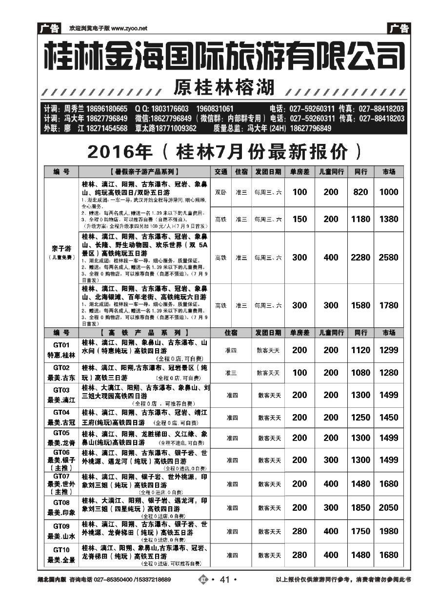 582ZHN041桂林金海国际旅行社