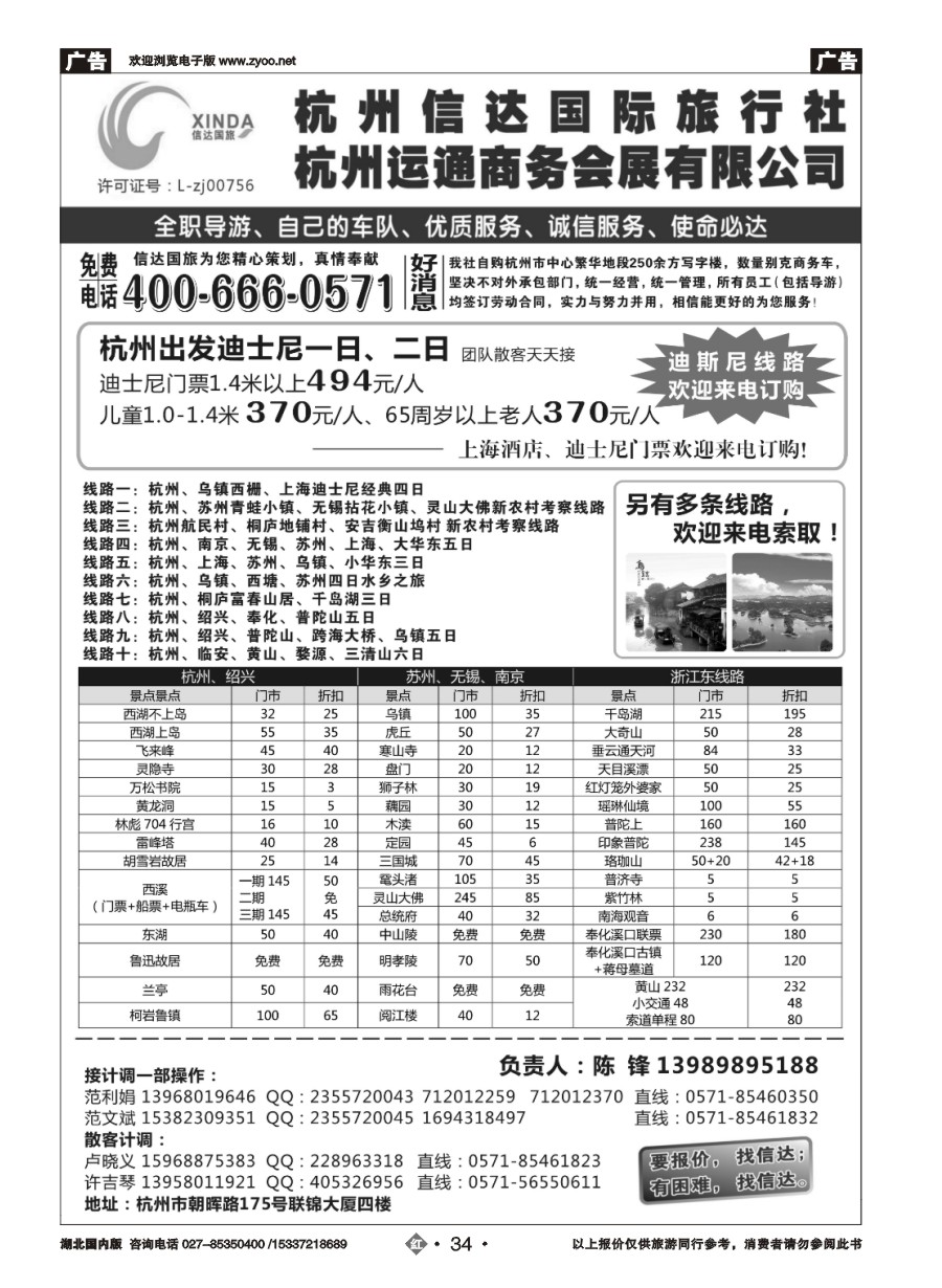 582ZHN034杭州信达国际旅行社—华东、浙东专家