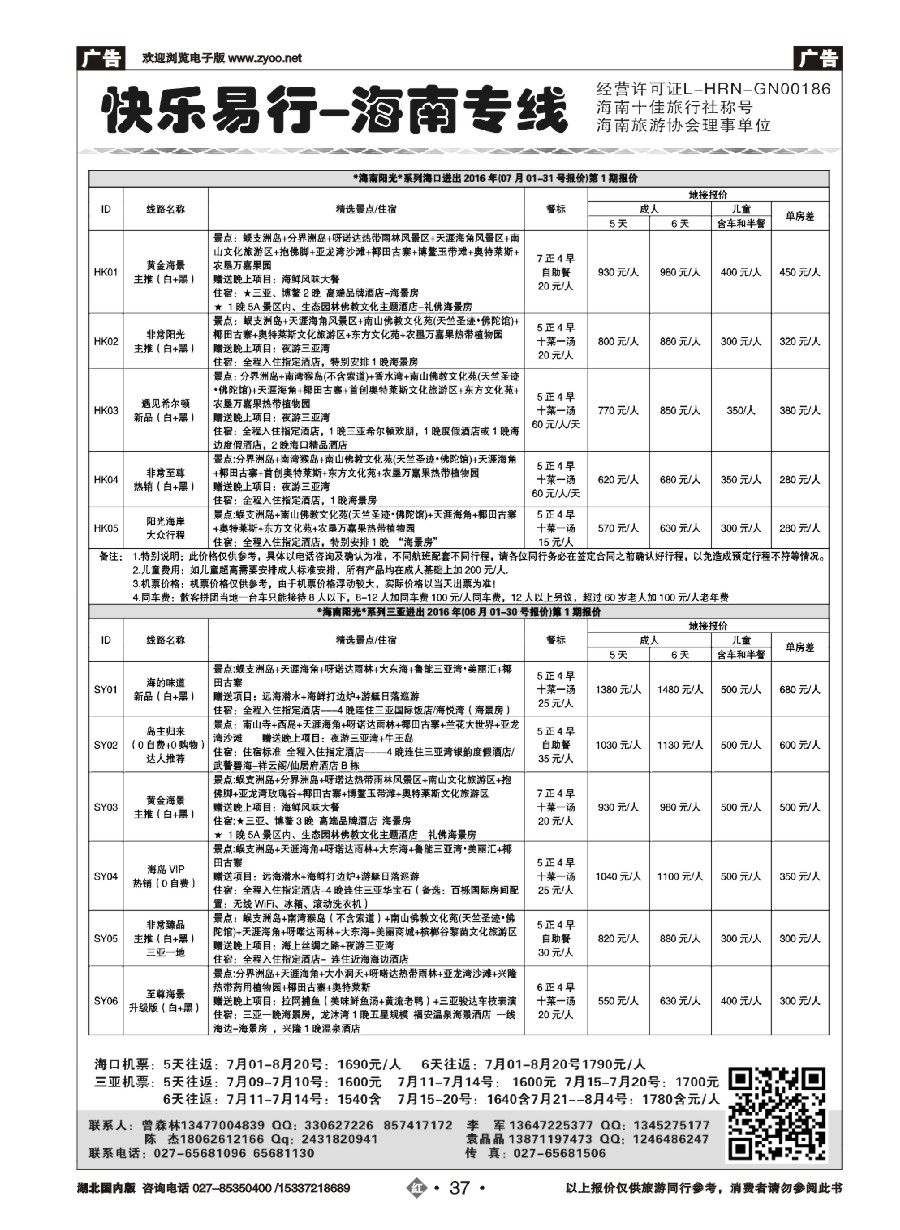 582ZHN037快乐易行-海南专线