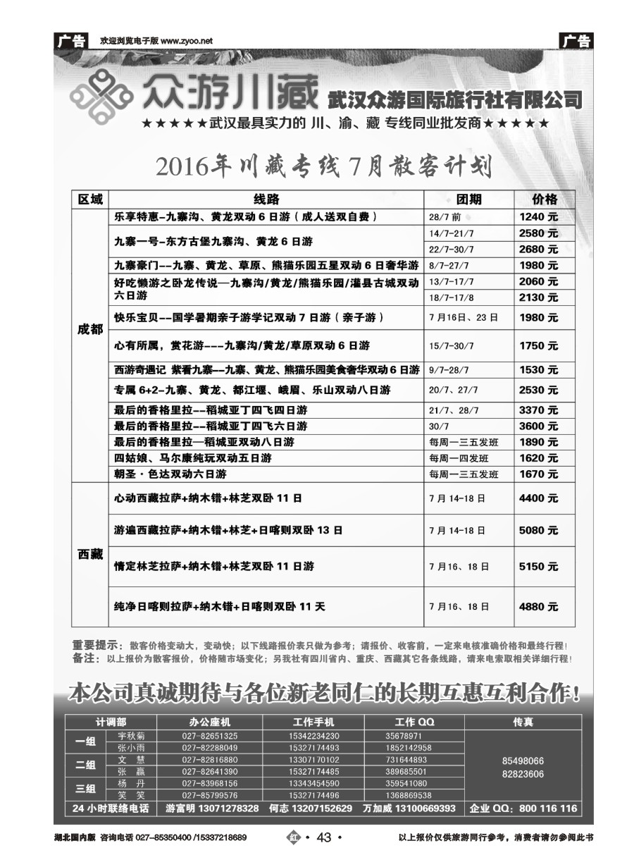 582ZHN043众游川藏--武汉众游国际旅行社有限公司（同业部）