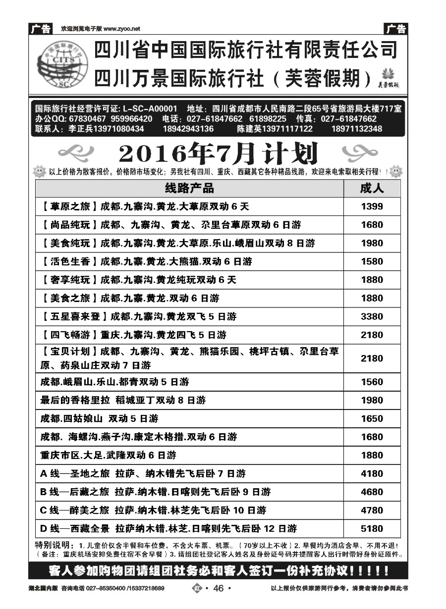 582ZHN046四川省中国国际旅行社