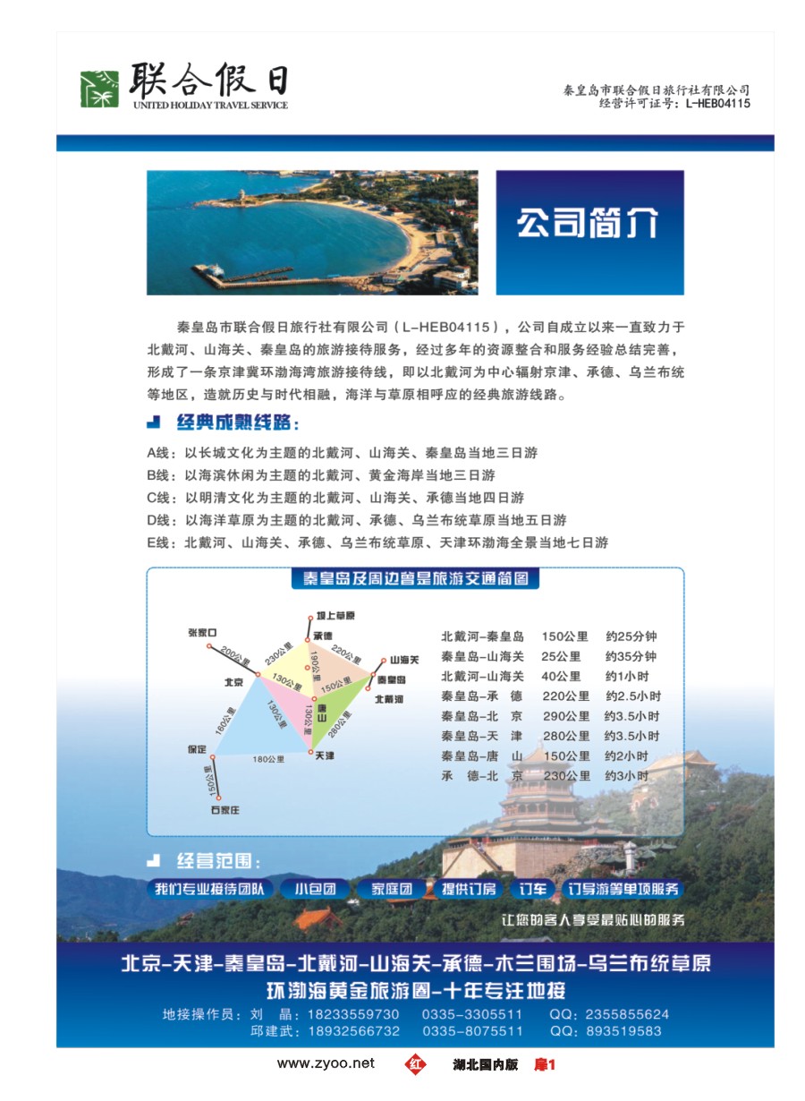 582ZHC001秦皇岛市联合假日旅行社有限公司