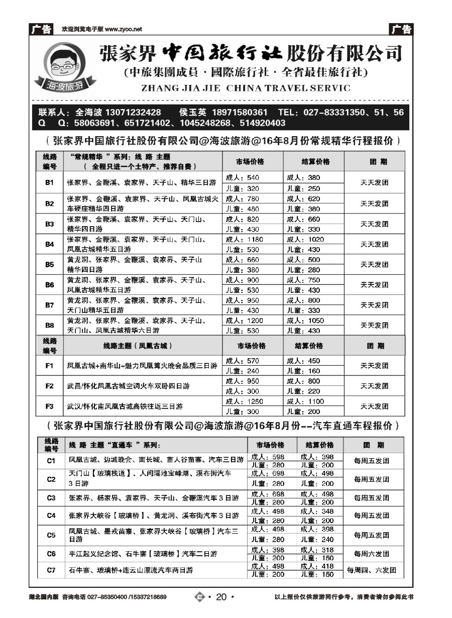 584ZHN020海波旅游@张家界中国旅行社股份有限公司