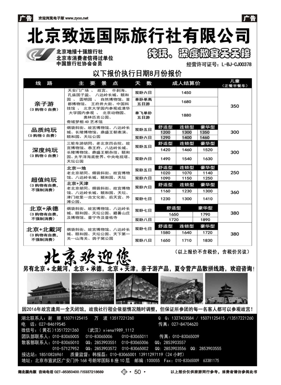 584ZHN050北京欢迎您·北京致远国旅散客天天接
