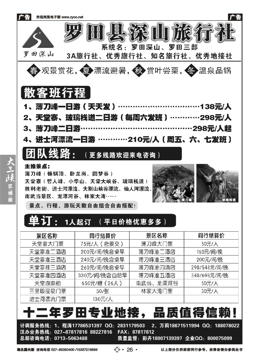 584ZLN026罗田深山旅行社