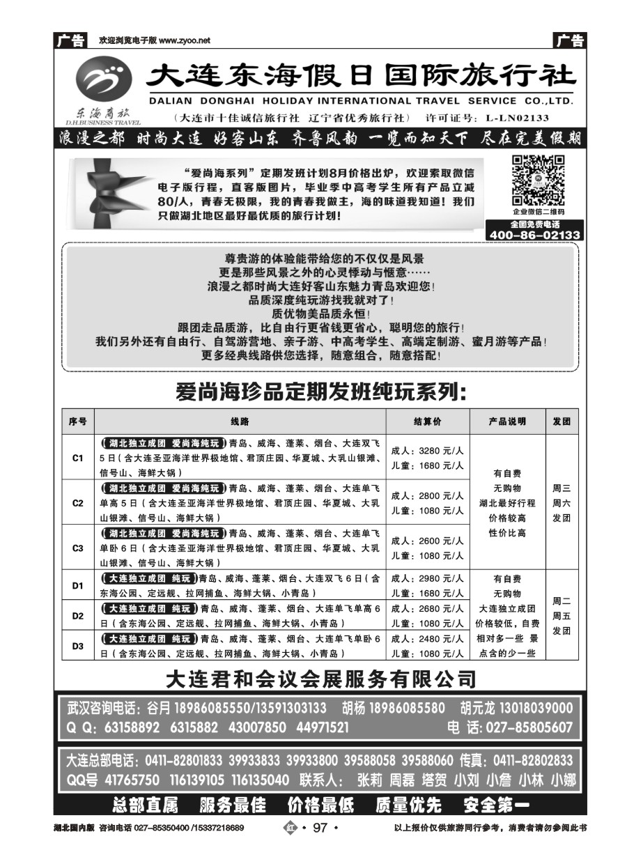 584ZHN097大连东海假日国际旅行社—青大专线谷月（一）
