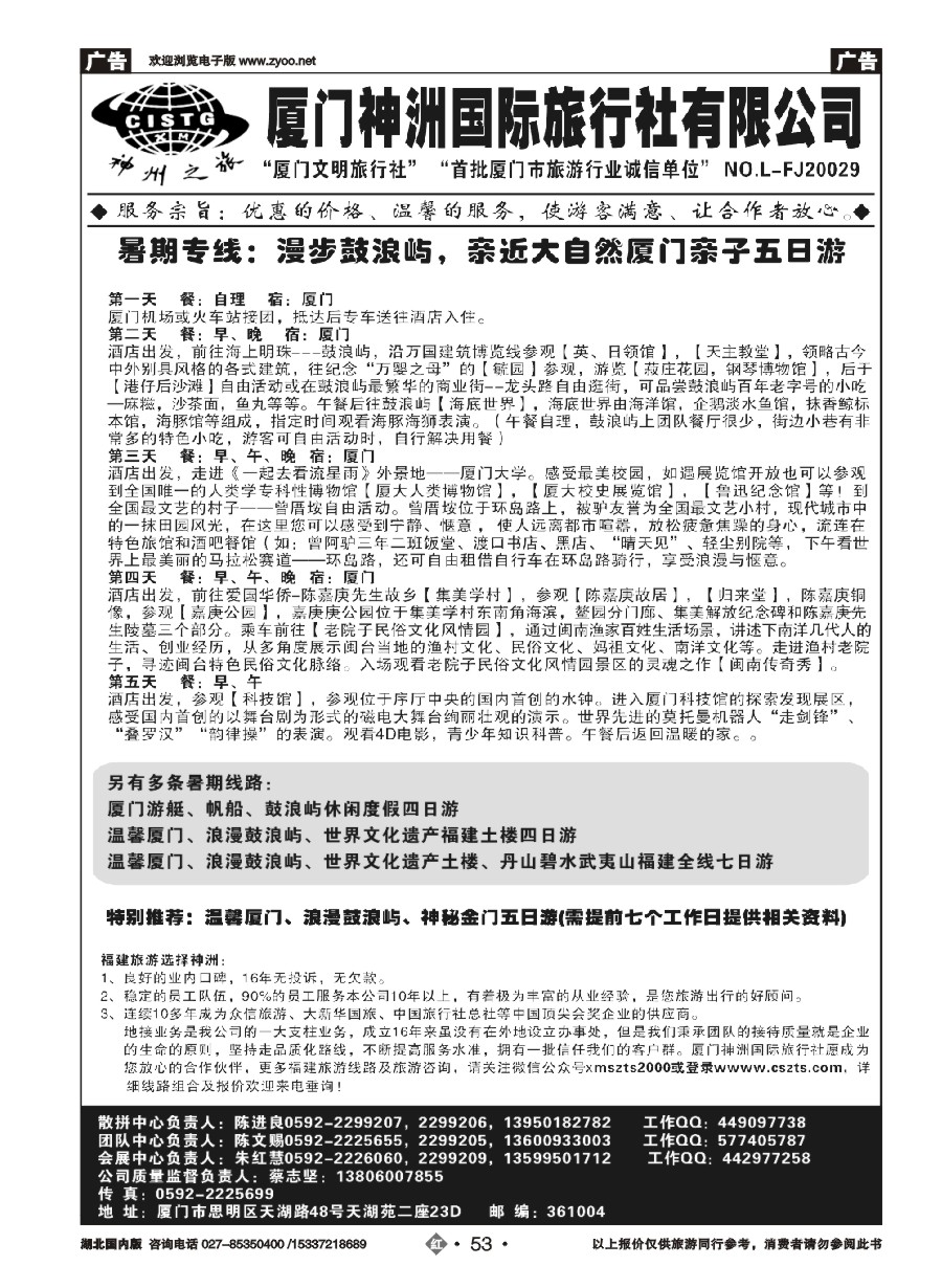 585ZHN053厦门神洲国际旅行社