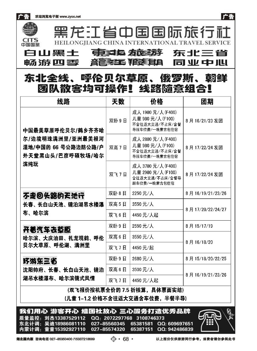585ZHN068黑龙江省中国国际旅行社