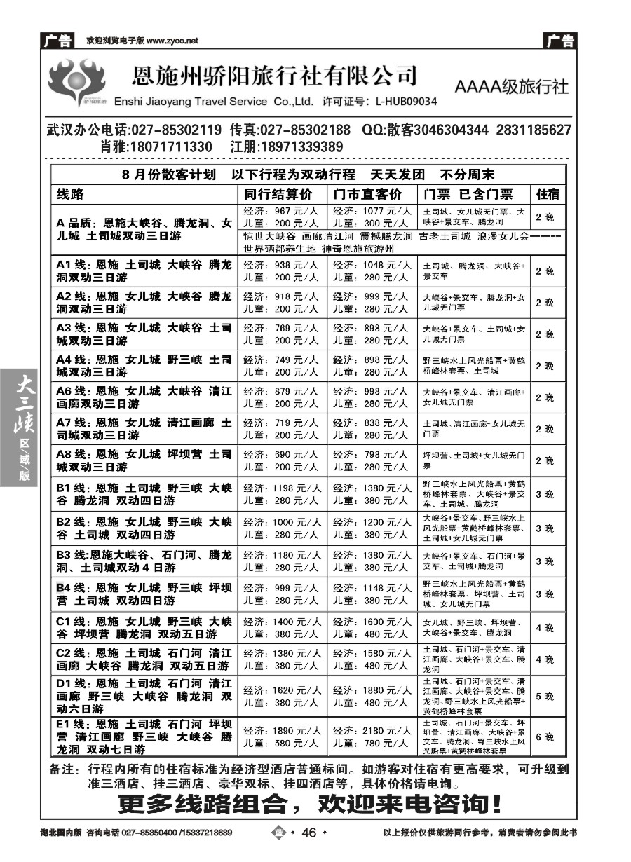 587ZLN046恩施州骄阳旅行社有限公司