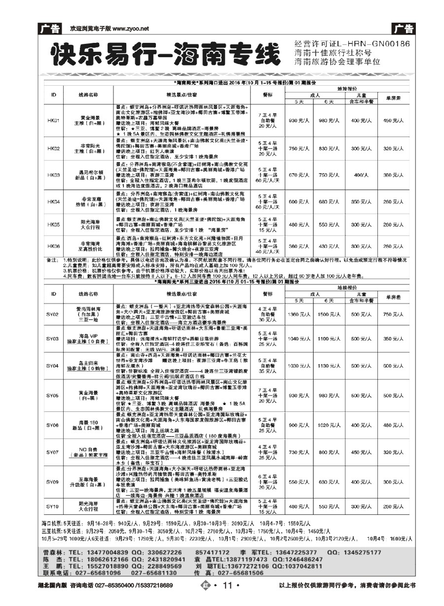 11快乐易行-海南专线