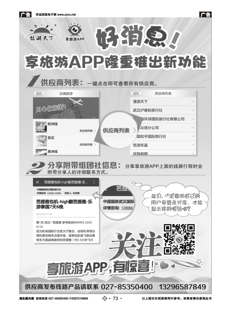 73信游天下--享旅游APP隆重推出新功能