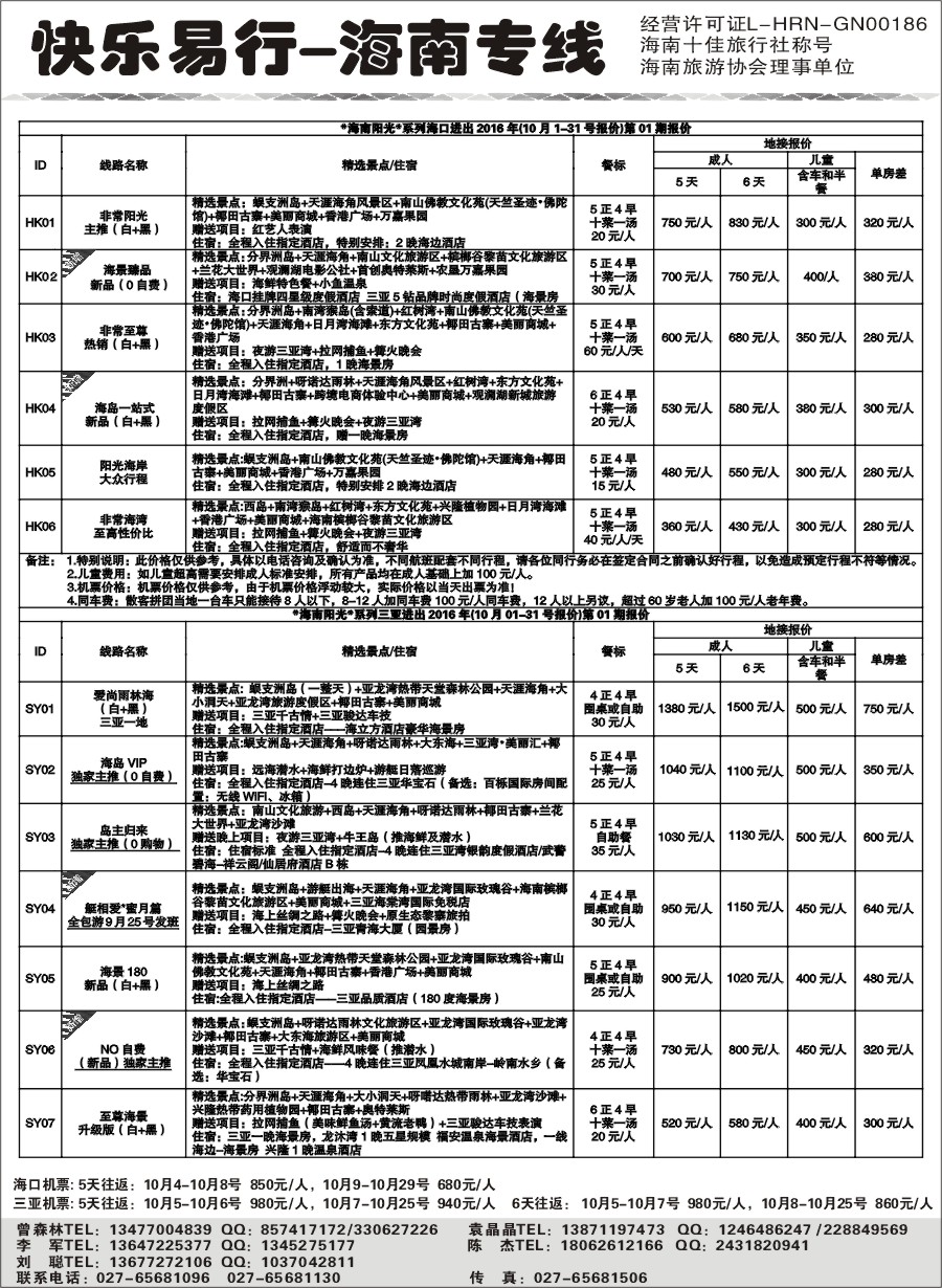 快乐易行-海南专线