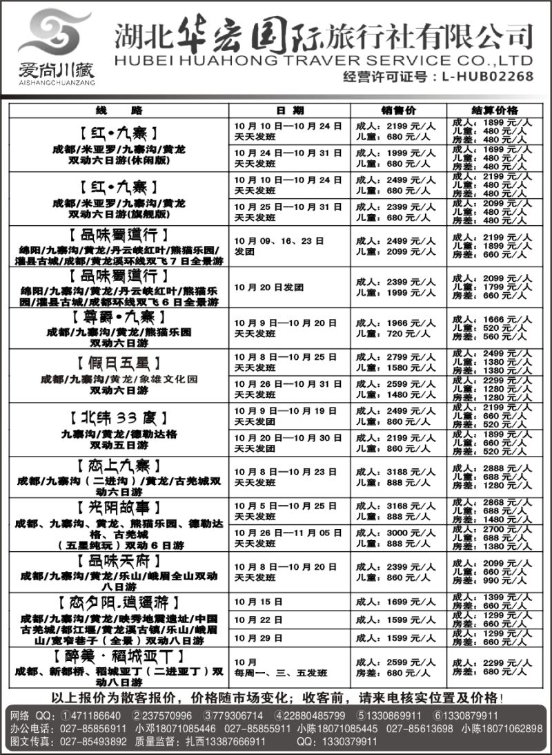 湖北华宏国际旅行社川藏同业部