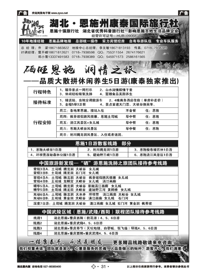 31湖北.恩施州康泰国际旅行社