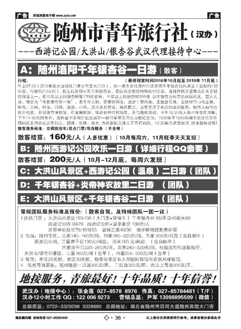 36随州青年旅行社