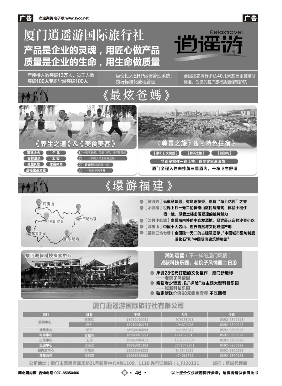 46厦门逍遥游国际旅行社