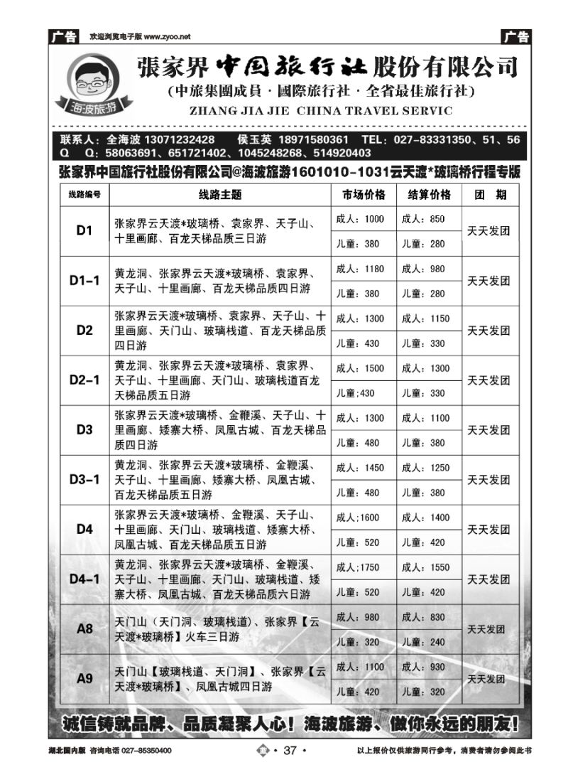 37海波旅游@张家界中国旅行社股份有限公司