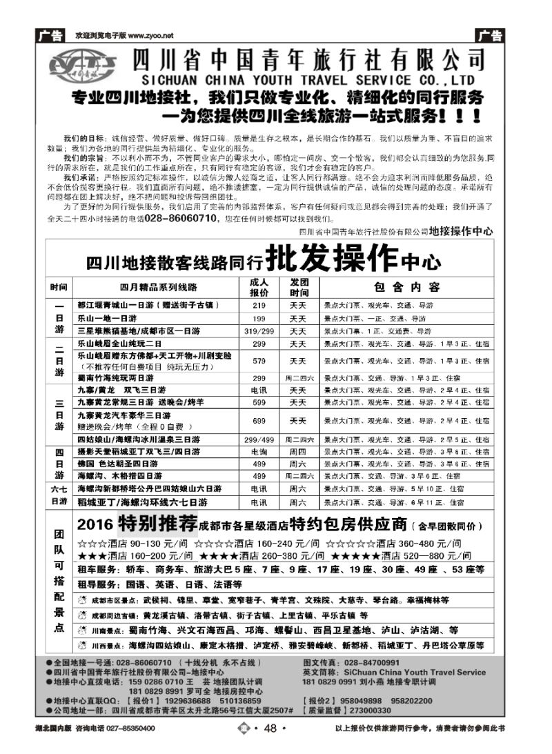 48四川省中国青年旅行社-专业品质地接