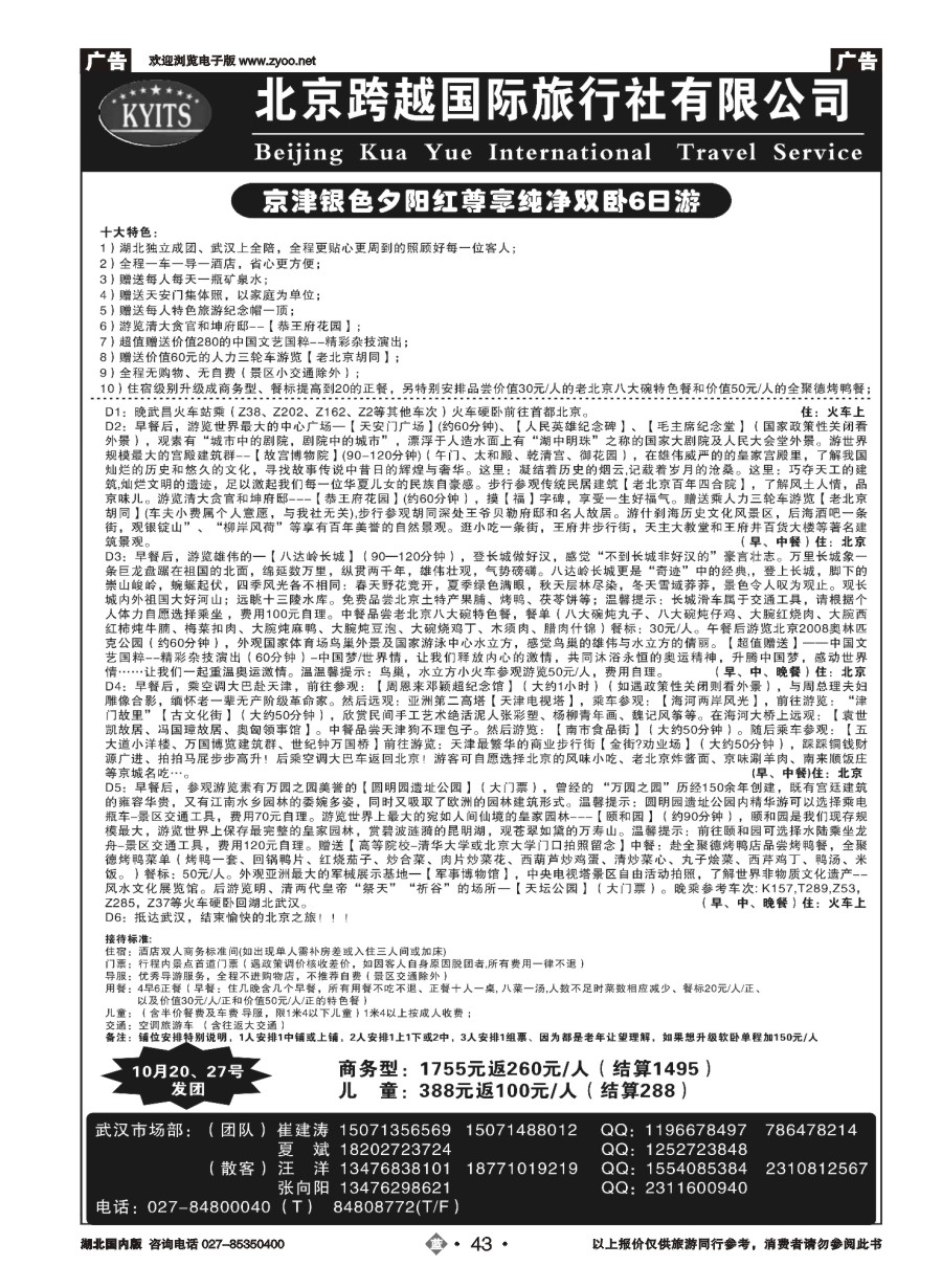 43北京跨越国际旅行社（二）