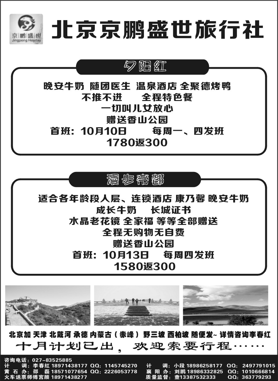 北京京鹏盛世旅行社
