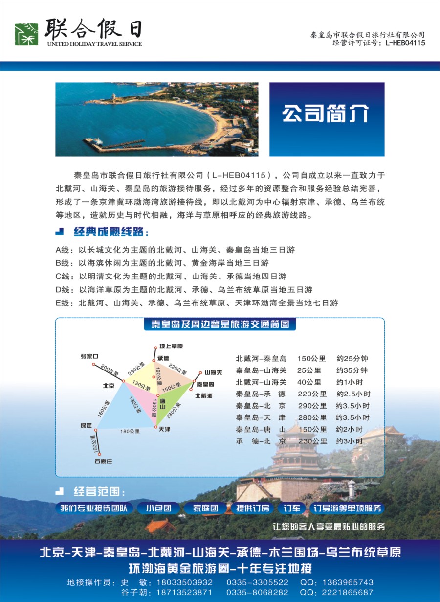 秦皇岛联合假日