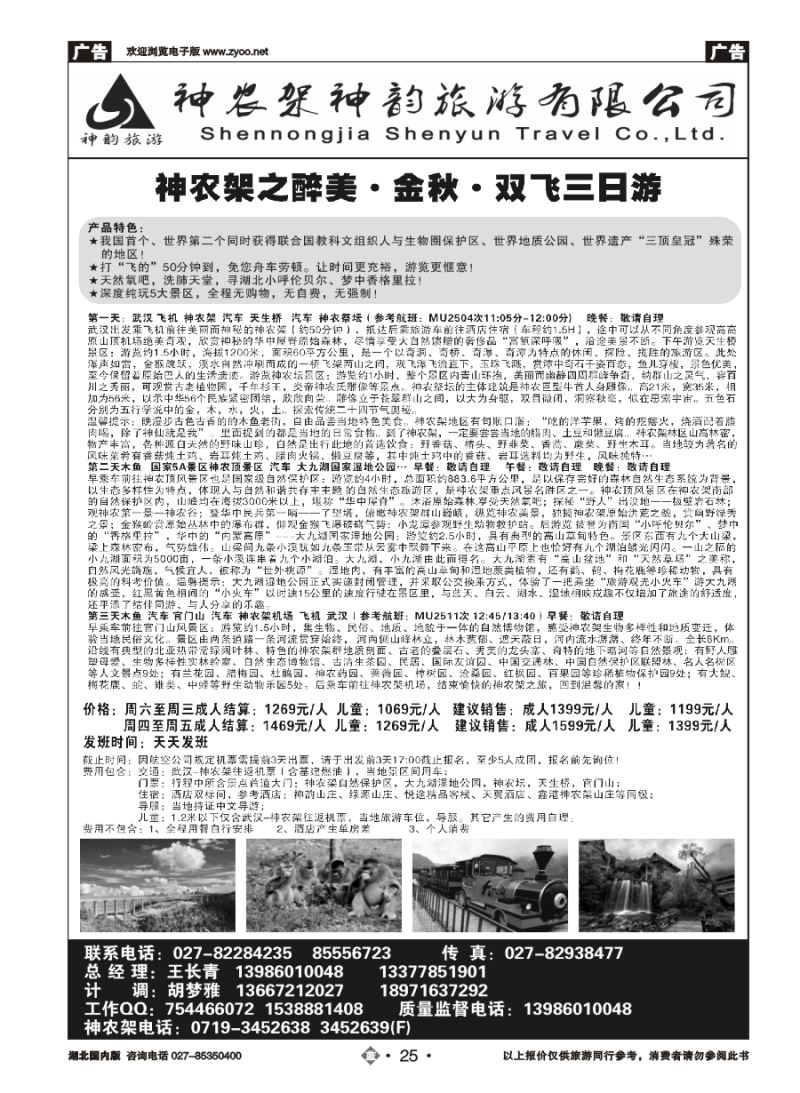 25神农架神韵旅游有限公司