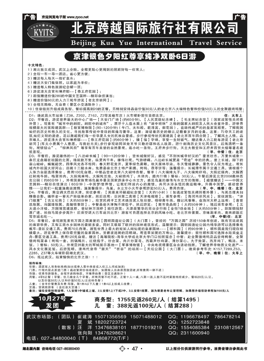 47北京跨越国际旅行社（二）