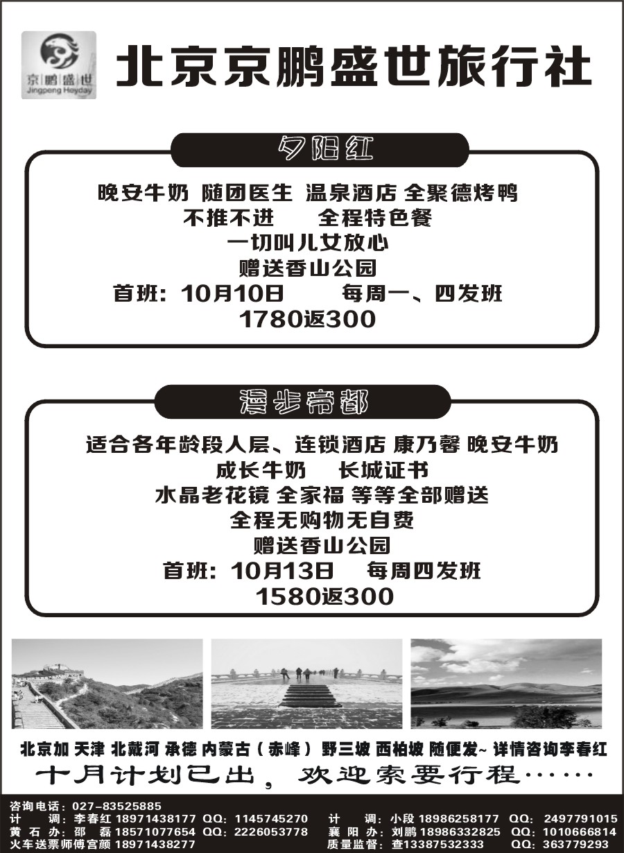 北京京鹏盛世旅行社