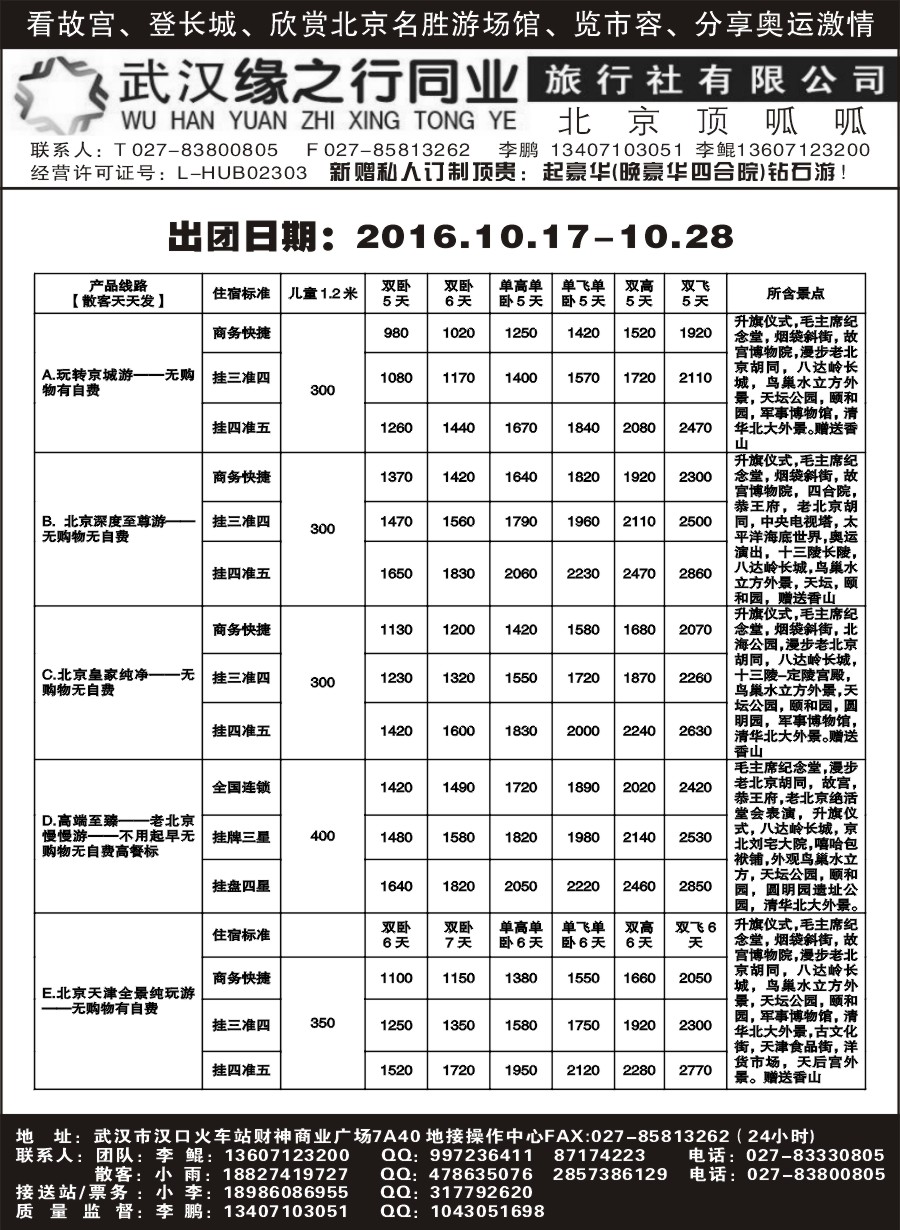 缘之行北京专线——北京顶呱呱旅行社
