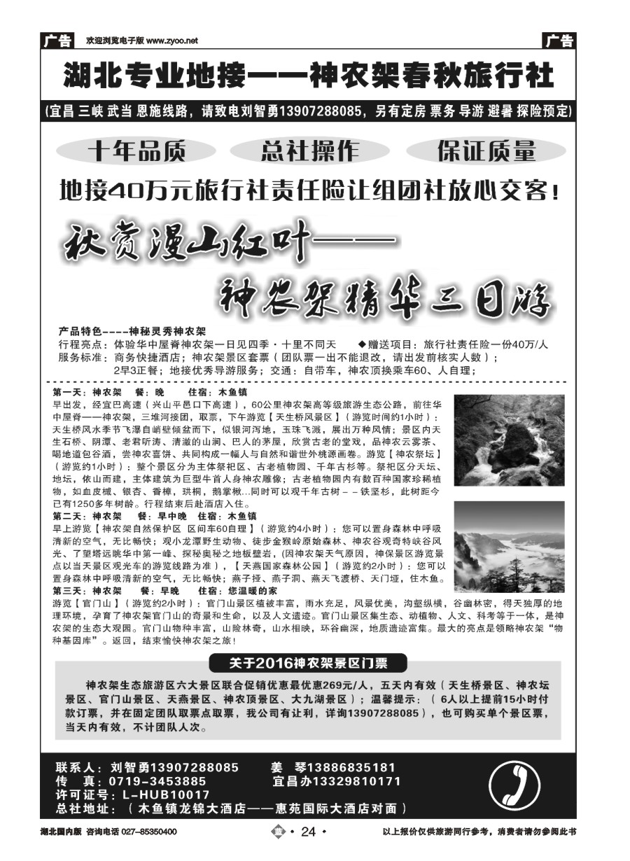 24湖北金牌专业地接——神农架春秋旅行社