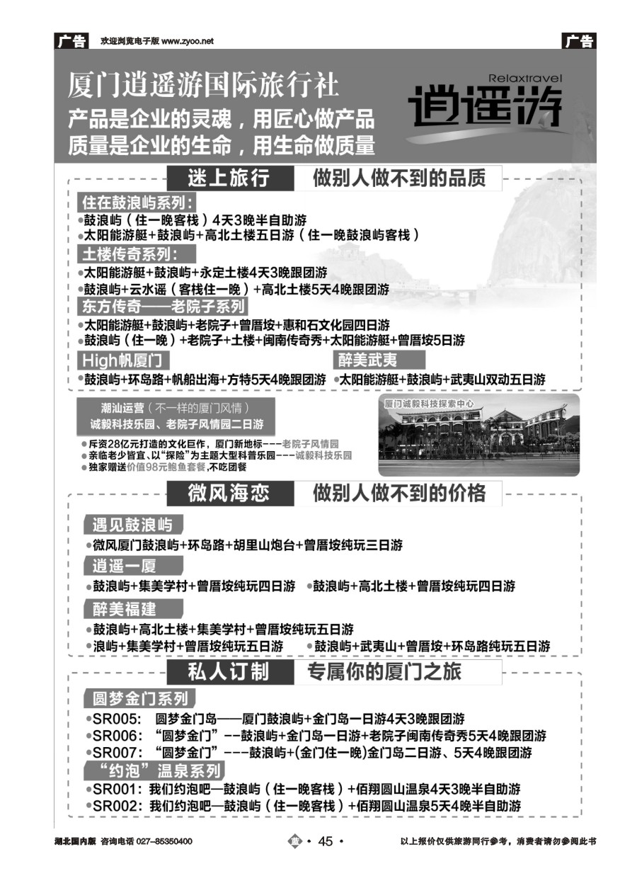 45厦门逍遥游国际旅行社