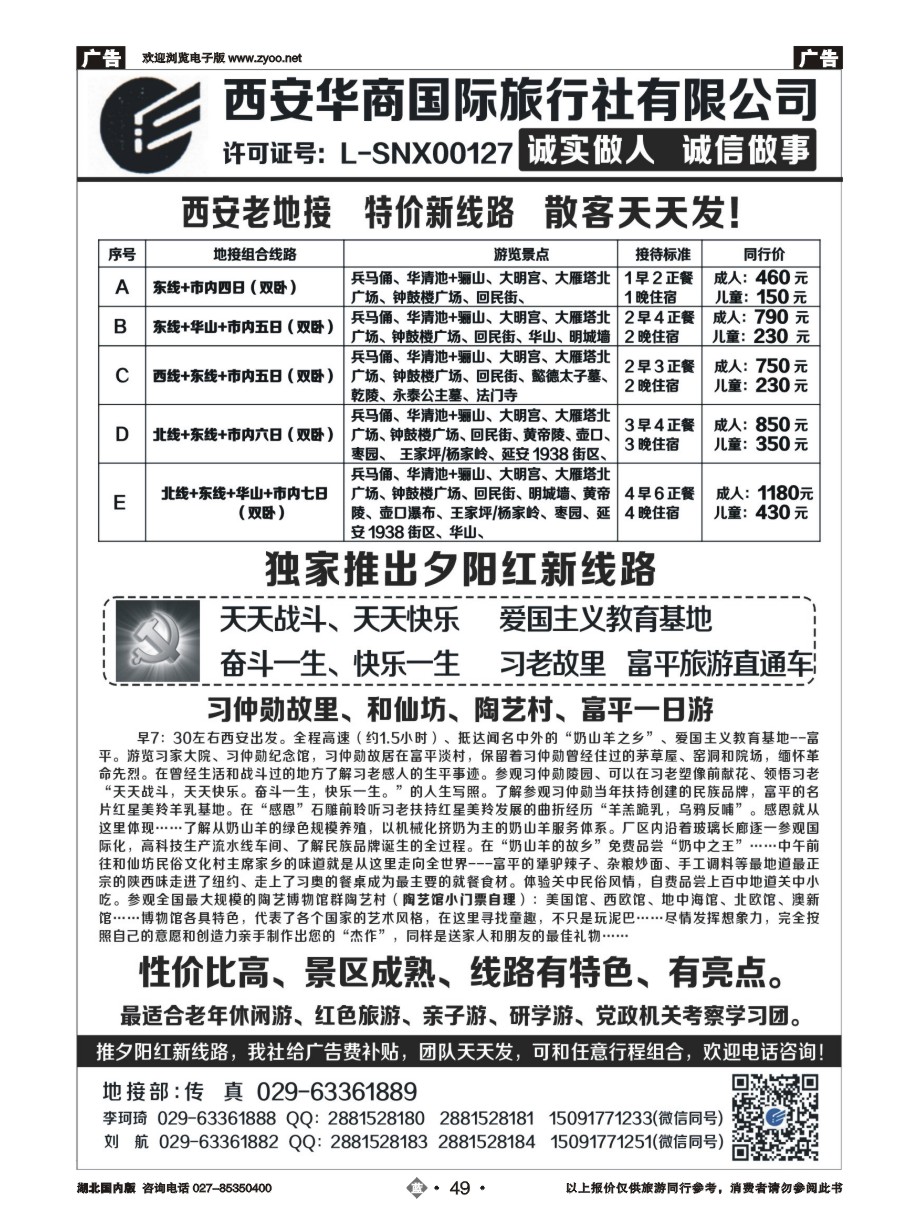 49西安华商国旅｛10793｝