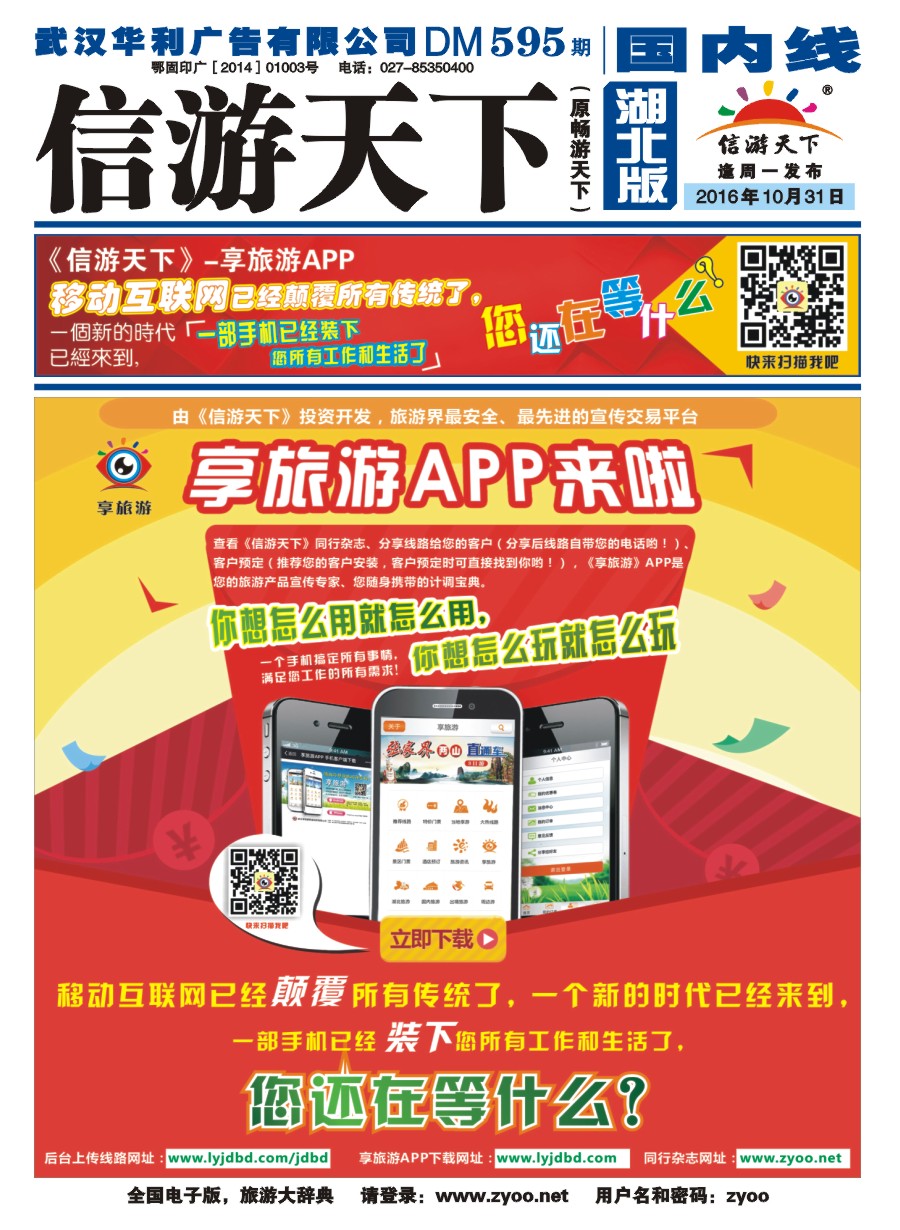 封面信游天下--享旅游APP交易平台