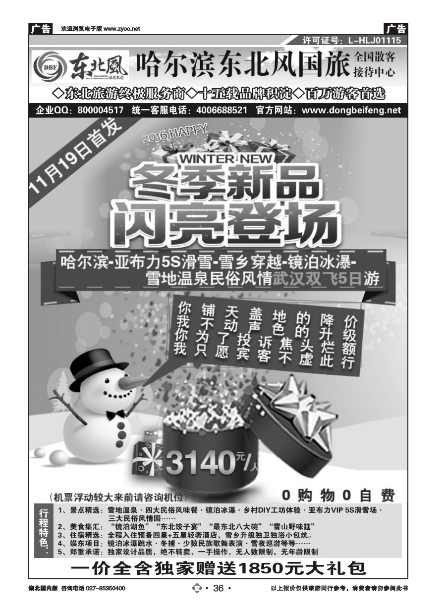 36哈尔滨东北风国际旅行社有限公司
