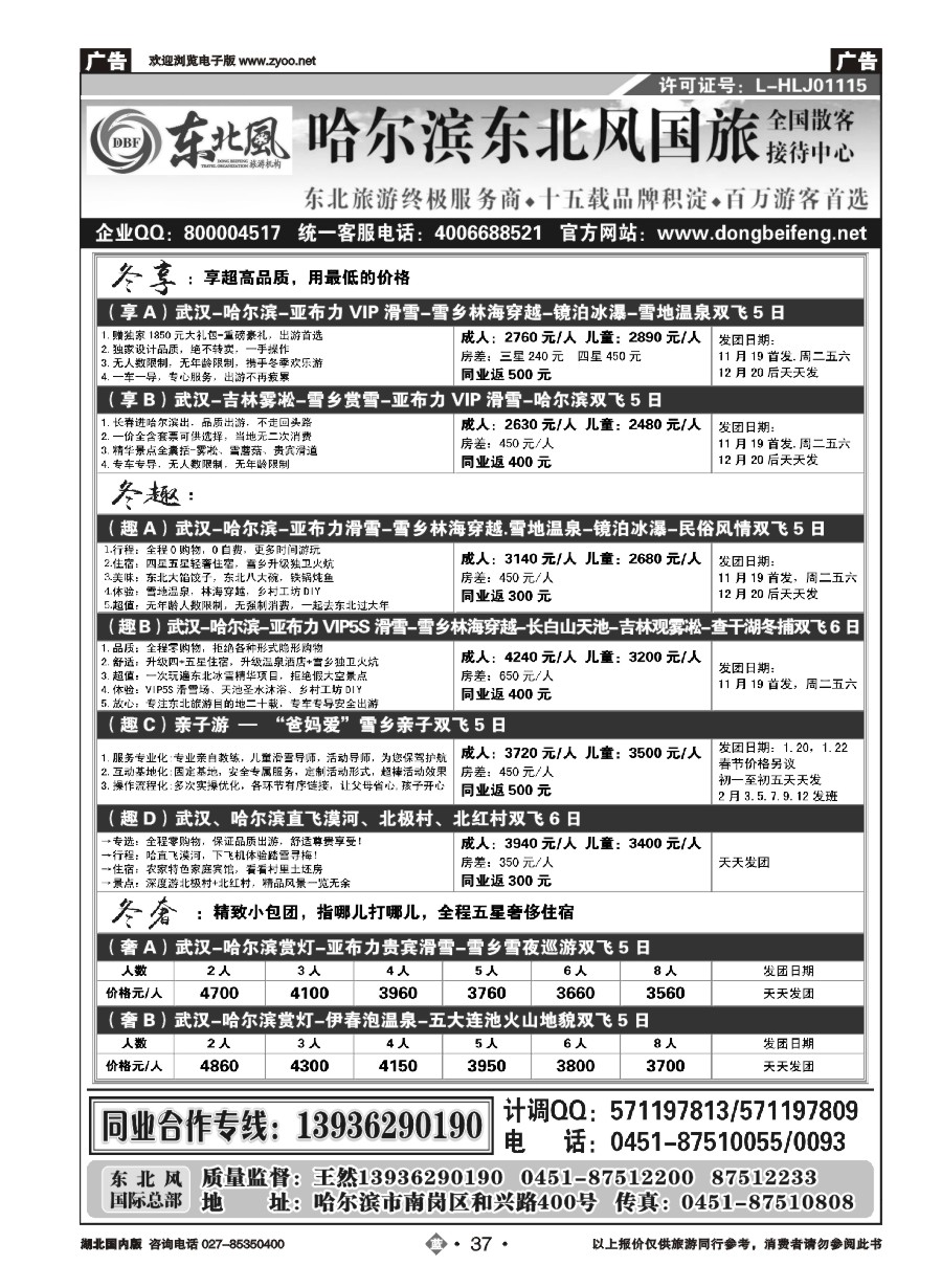 37哈尔滨东北风国际旅行社有限公司