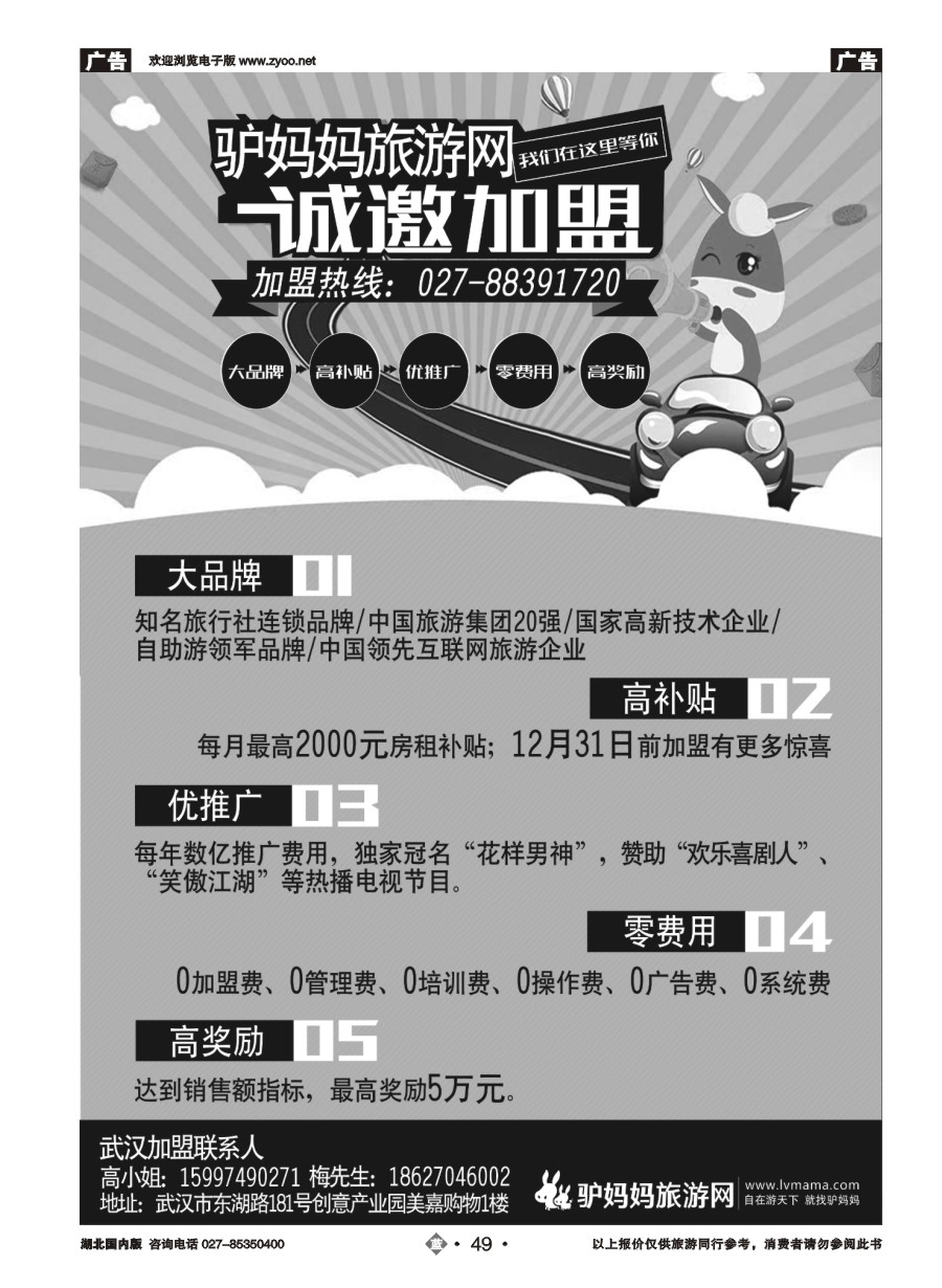 49武汉驴妈妈国际旅行社诚邀加盟｛11343｝
