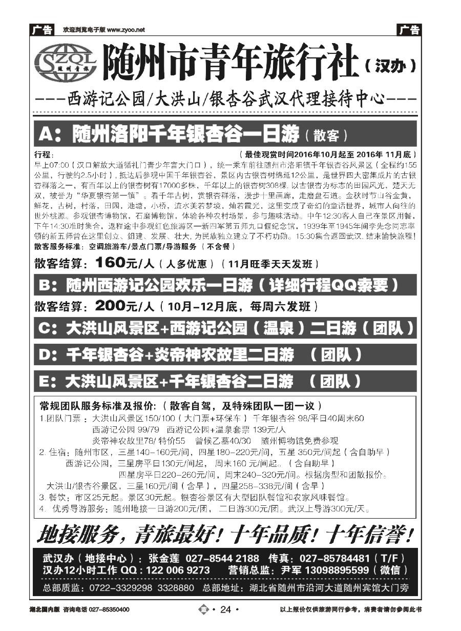24随州青年旅行社