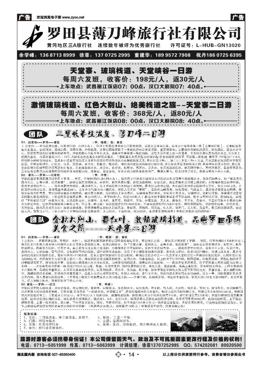 14罗田县薄刀峰旅行社有限公司