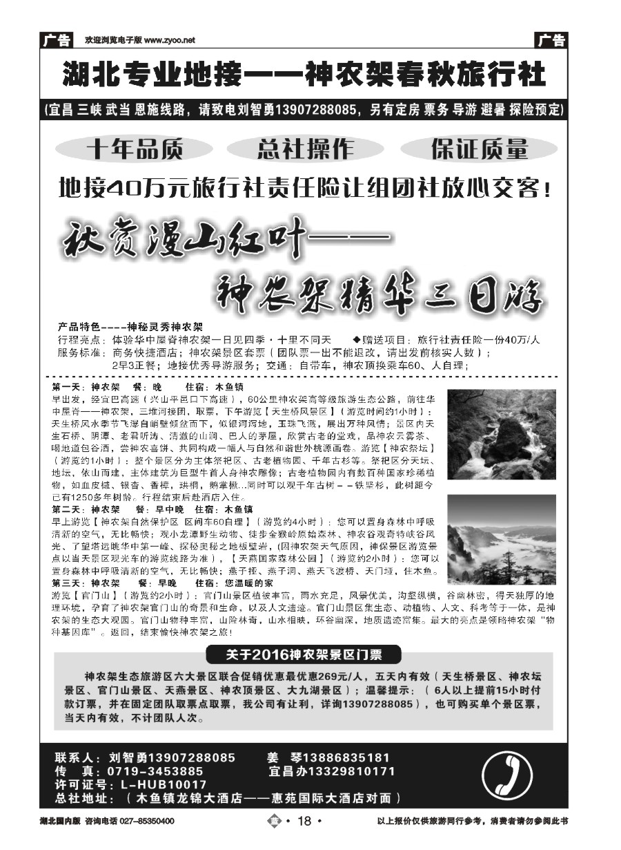 18湖北金牌专业地接——神农架春秋旅行社