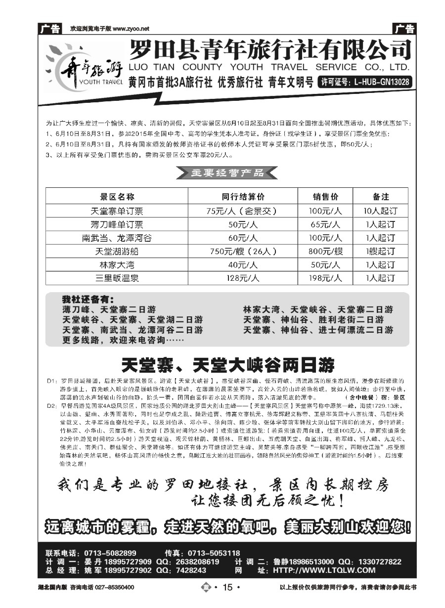 15罗田县青年旅行社有限公司