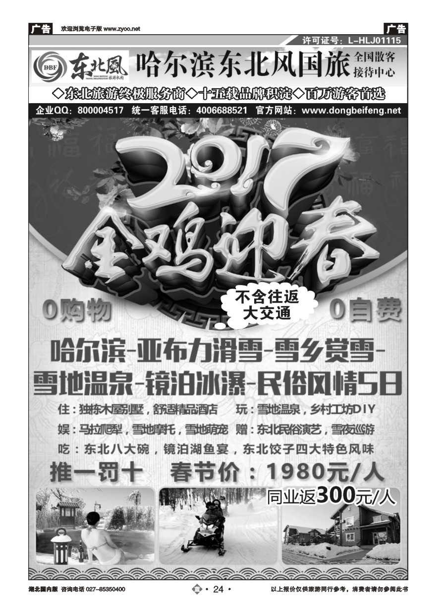 24哈尔滨东北风国际旅行社有限公司