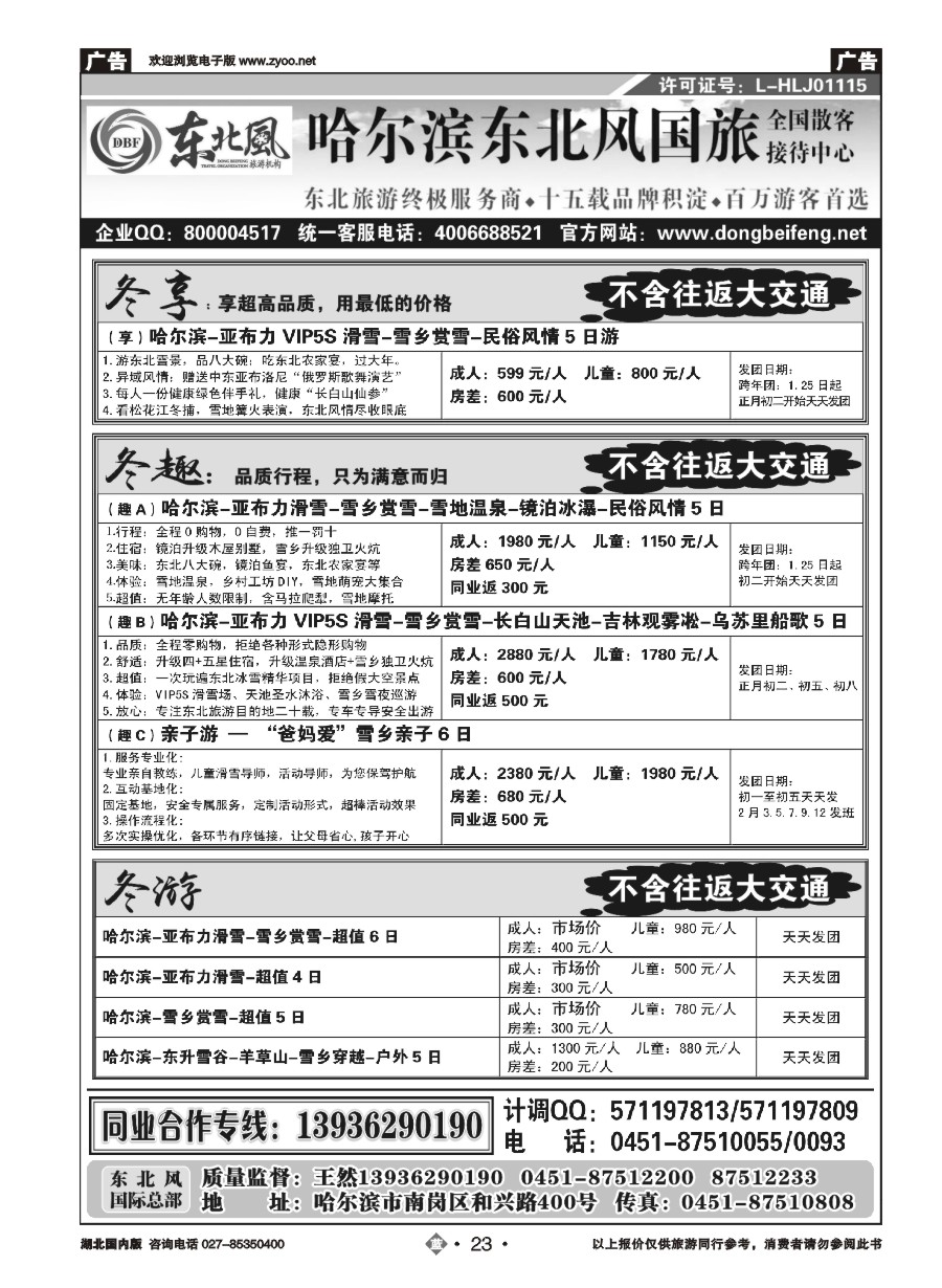 23哈尔滨东北风国际旅行社有限公司