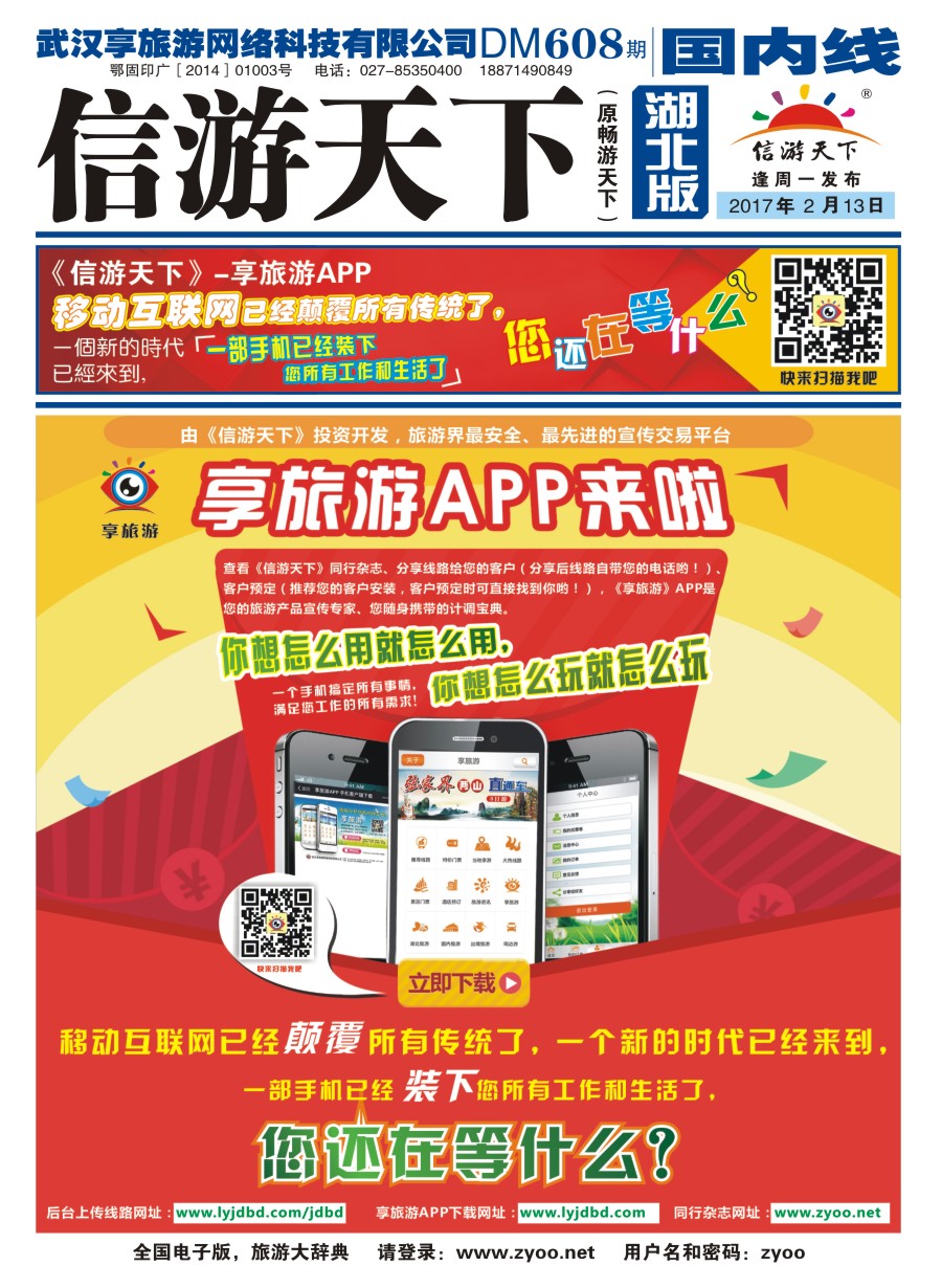 封面信游天下--享旅游APP交易平台