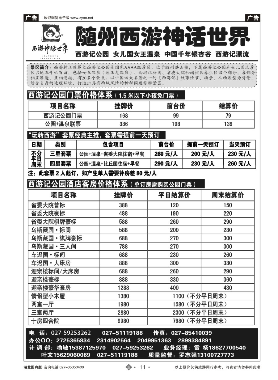 11随州西游神话世界