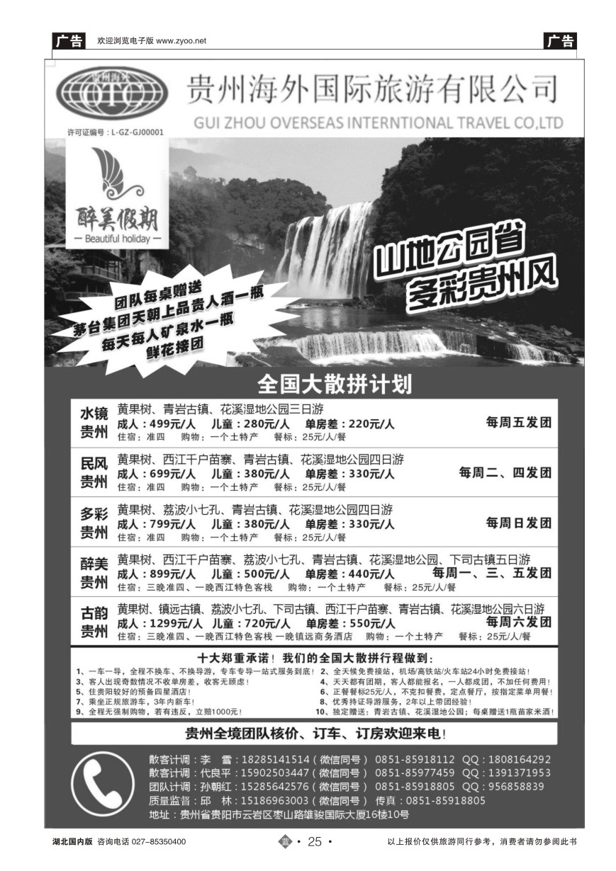 25贵州海外国际旅游有限公司-贵州专业地接