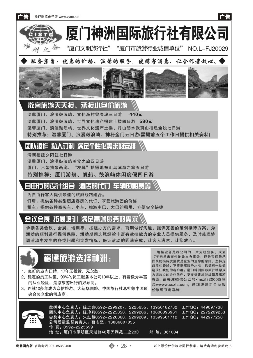 28厦门神州国际旅行社
