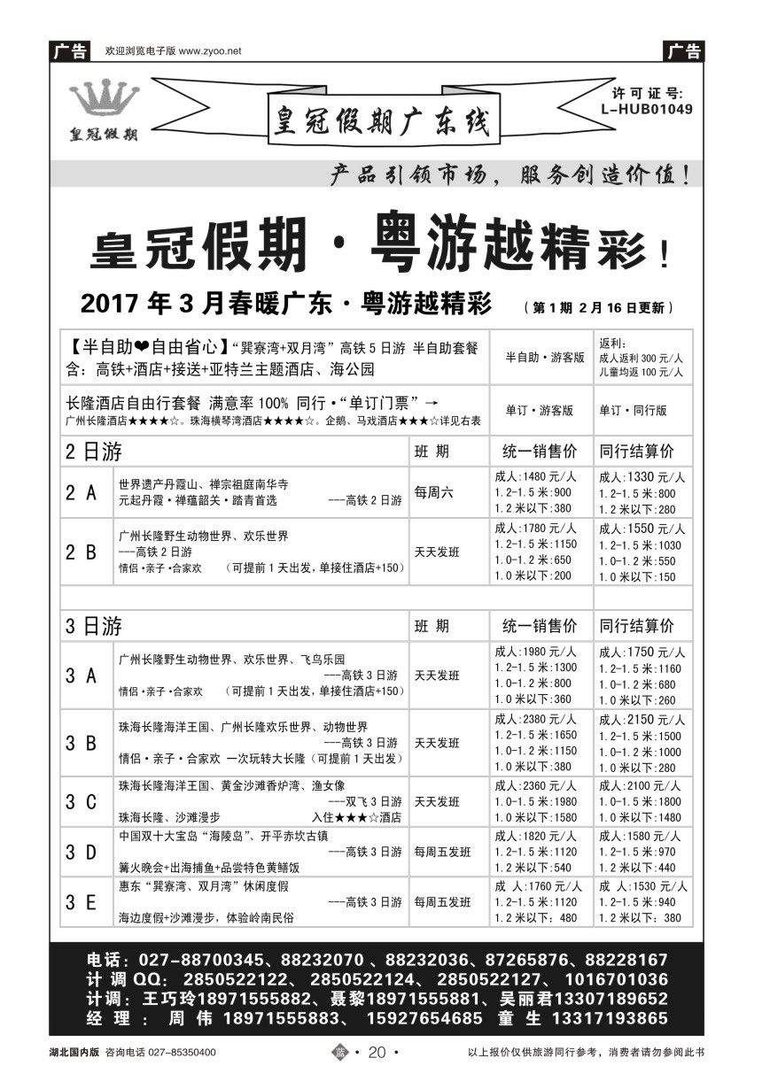 20皇冠假期：春暖广东三月主推【散客】列表