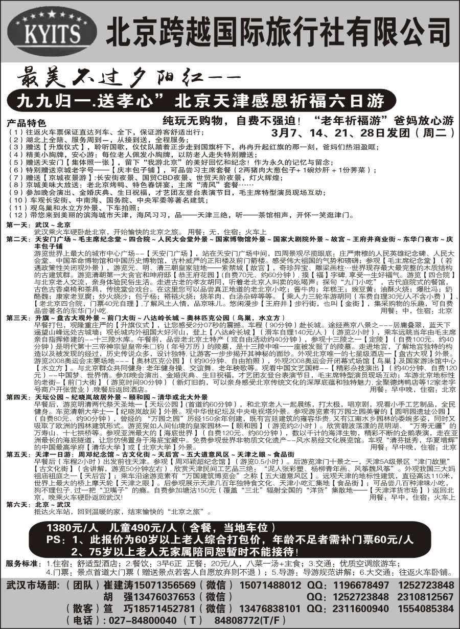 北京跨越国际旅行社3