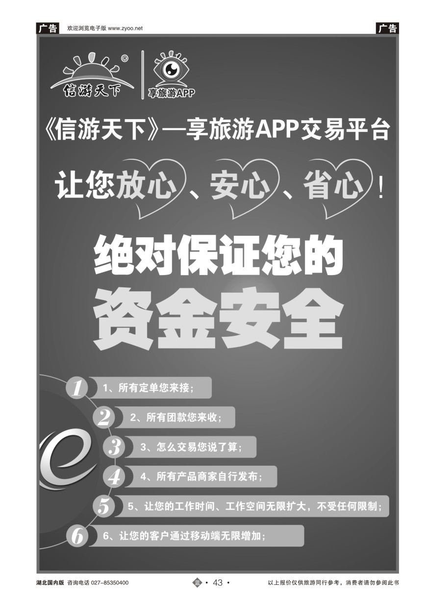 43信游天下--享旅游APP交易平台，让您放心、安心、省心！