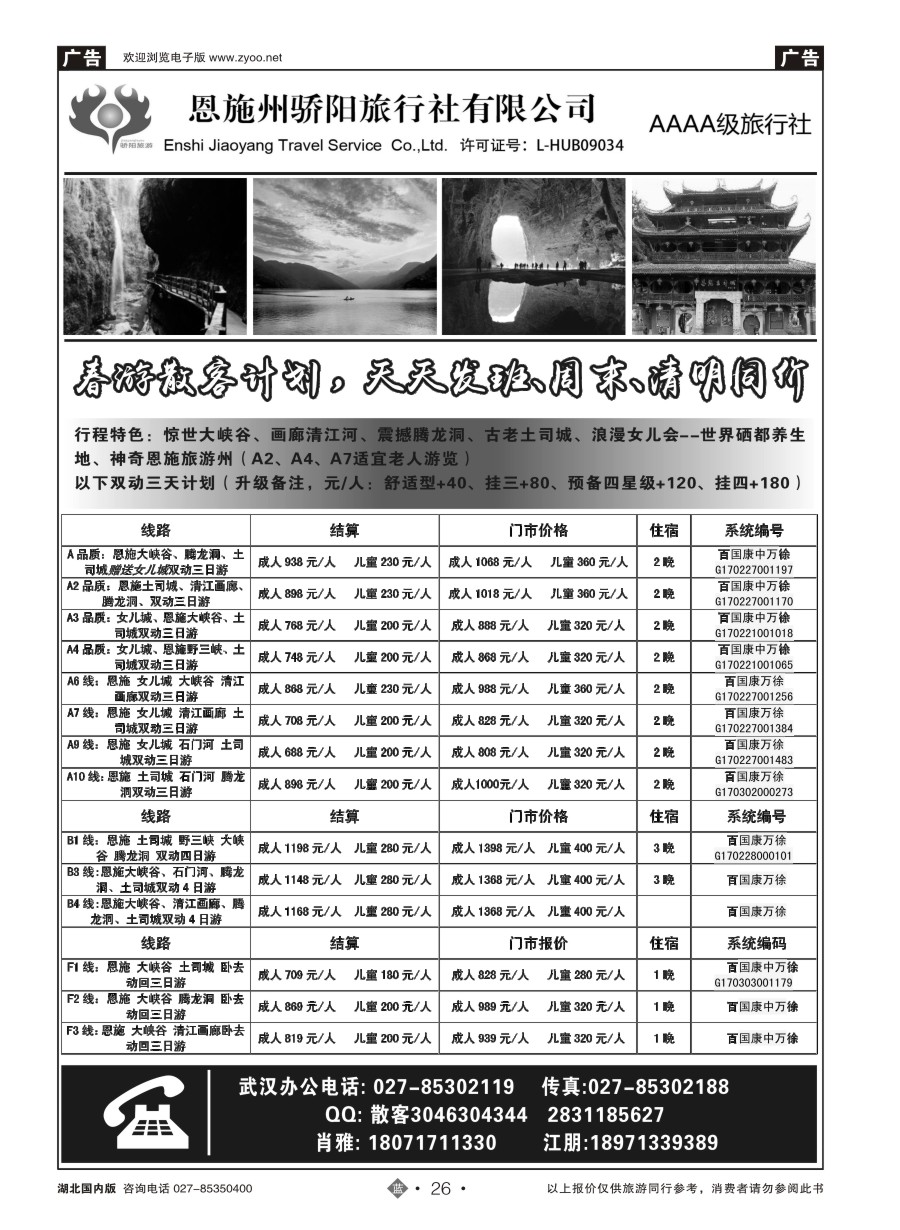 26恩施州骄阳旅行社